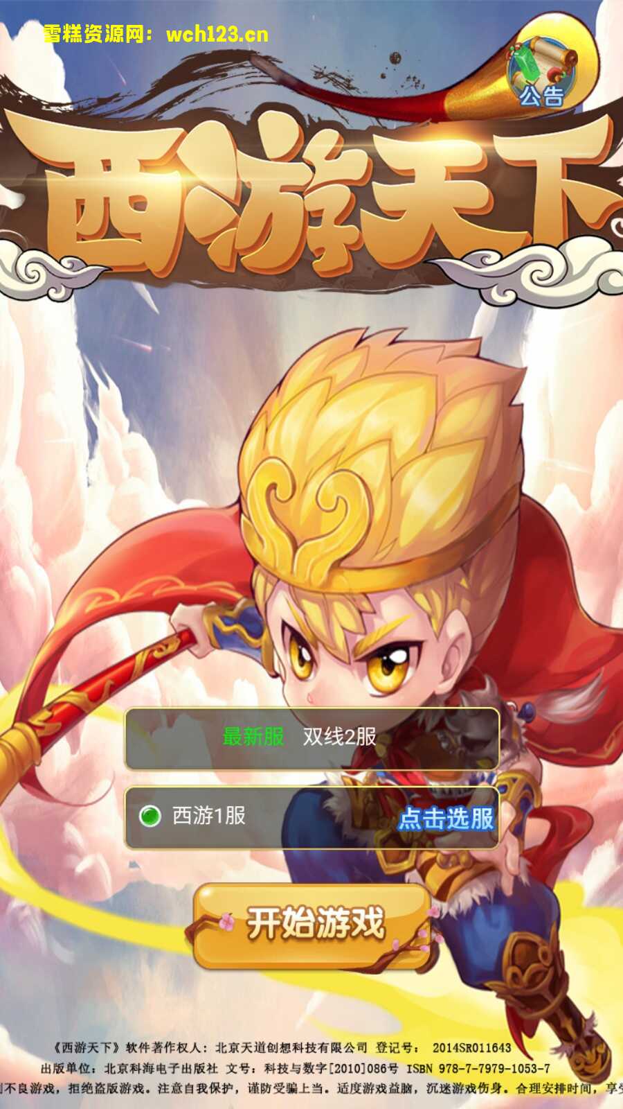 大圣开服版本/三网【醉仙美西游/西游天下H5】+GM授权后台+一键全自动搭建脚本。-雪糕资源网 - 全网首家一键全自动搭建游戏脚本