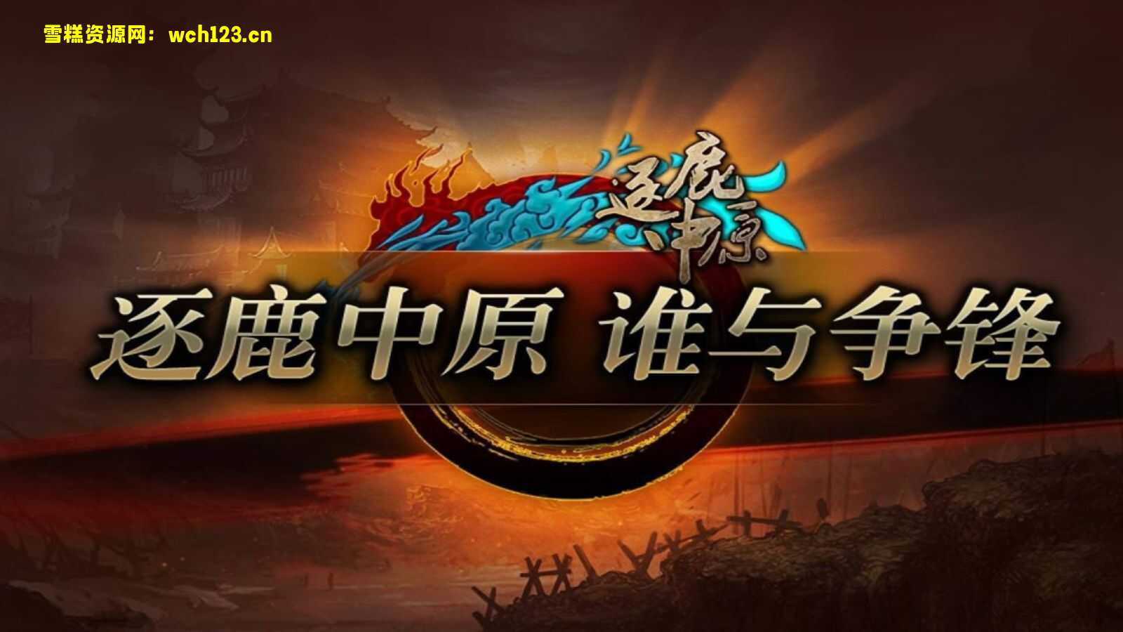 战神引擎传奇手游【逐鹿中原合击版】+安卓苹果双端+GM后台+一键自动修改端。-雪糕资源网 - 全网首家一键全自动搭建游戏脚本