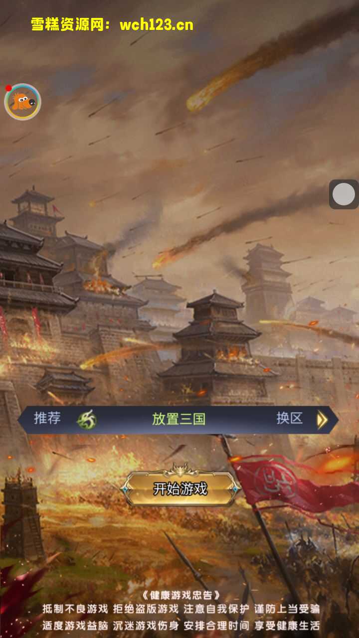 三国策略手游【放置三国H5】+简易安卓APP+充值物品后台+一键全自动修改端。-雪糕资源网 - 全网首家一键全自动搭建游戏脚本