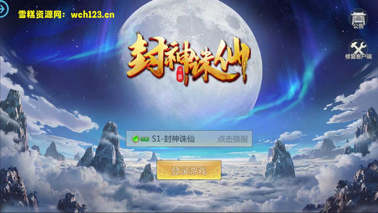 唯美3D仙侠手游【封神诛仙】+GM授权后台+安卓苹果双端+一键全自动搭建脚本+Linux手工服务端+详细搭建教程-雪糕资源网 - 全网首家一键全自动搭建游戏脚本