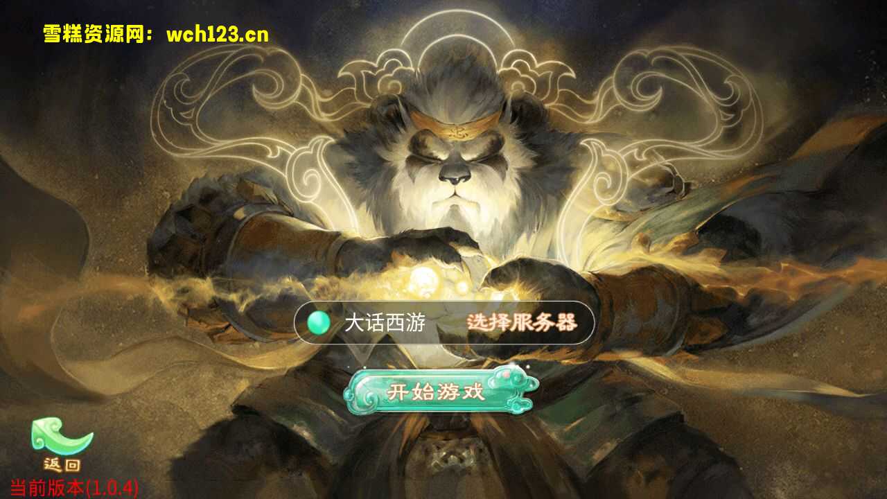 大话回合手游【天空西游之阳光西游】+安卓+运营后台+源码+一键全自动搭建脚本+Linux手工服务端+详细搭建教程-雪糕资源网 - 全网首家一键全自动搭建游戏脚本