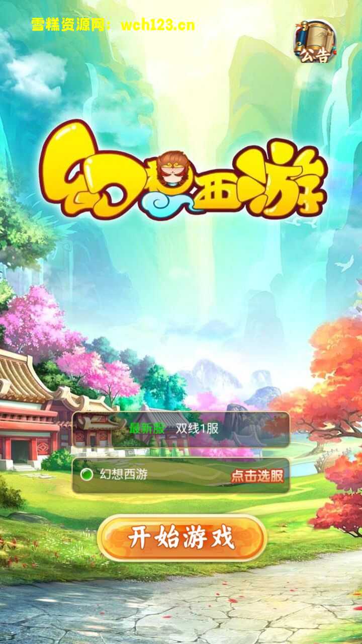 三网H5游戏大圣西游【幻想西游H5】简易安卓APP+GM授权后台+Linux一键全自动搭建脚本+Linux手工服务端+详细搭建教程-雪糕资源网 - 全网首家一键全自动搭建游戏脚本