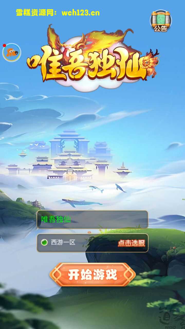 三网H5游戏大圣西游【惟吾独仙H5+大圣战歌H5】简易安卓APP+GM授权后台+Linux一键全自动搭建脚本+Linux手工服务端+详细搭建教程。-雪糕资源网 - 全网首家一键全自动搭建游戏脚本
