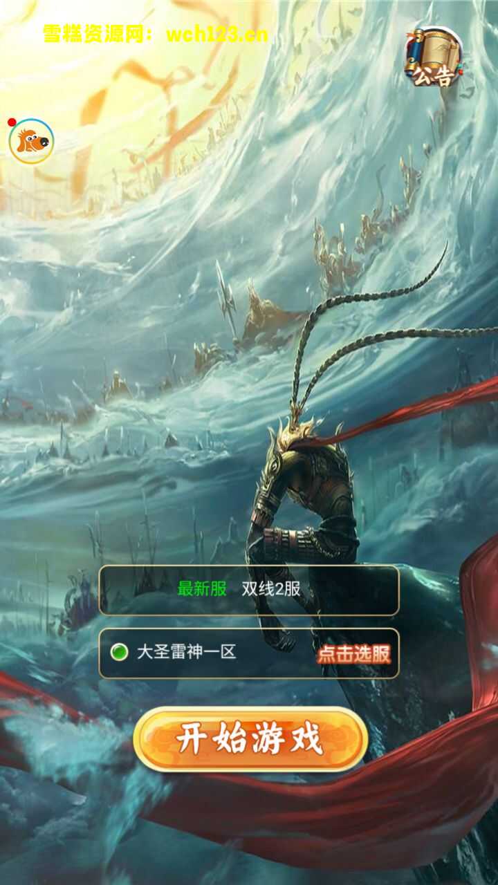 三网H5游戏大圣西游【大圣雷神H5】简易安卓APP+GM授权后台+Linux一键全自动搭建脚本+Linux手工服务端+详细搭建教程。-雪糕资源网 - 全网首家一键全自动搭建游戏脚本