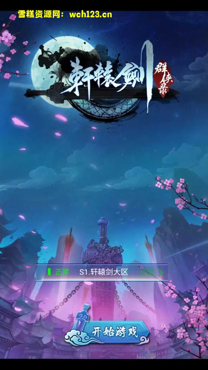 三网H5游戏【轩辕剑群侠录H5】+简易安卓APP+GM充值后台+win一键自动修改端。-雪糕资源网 - 全网首家一键全自动搭建游戏脚本