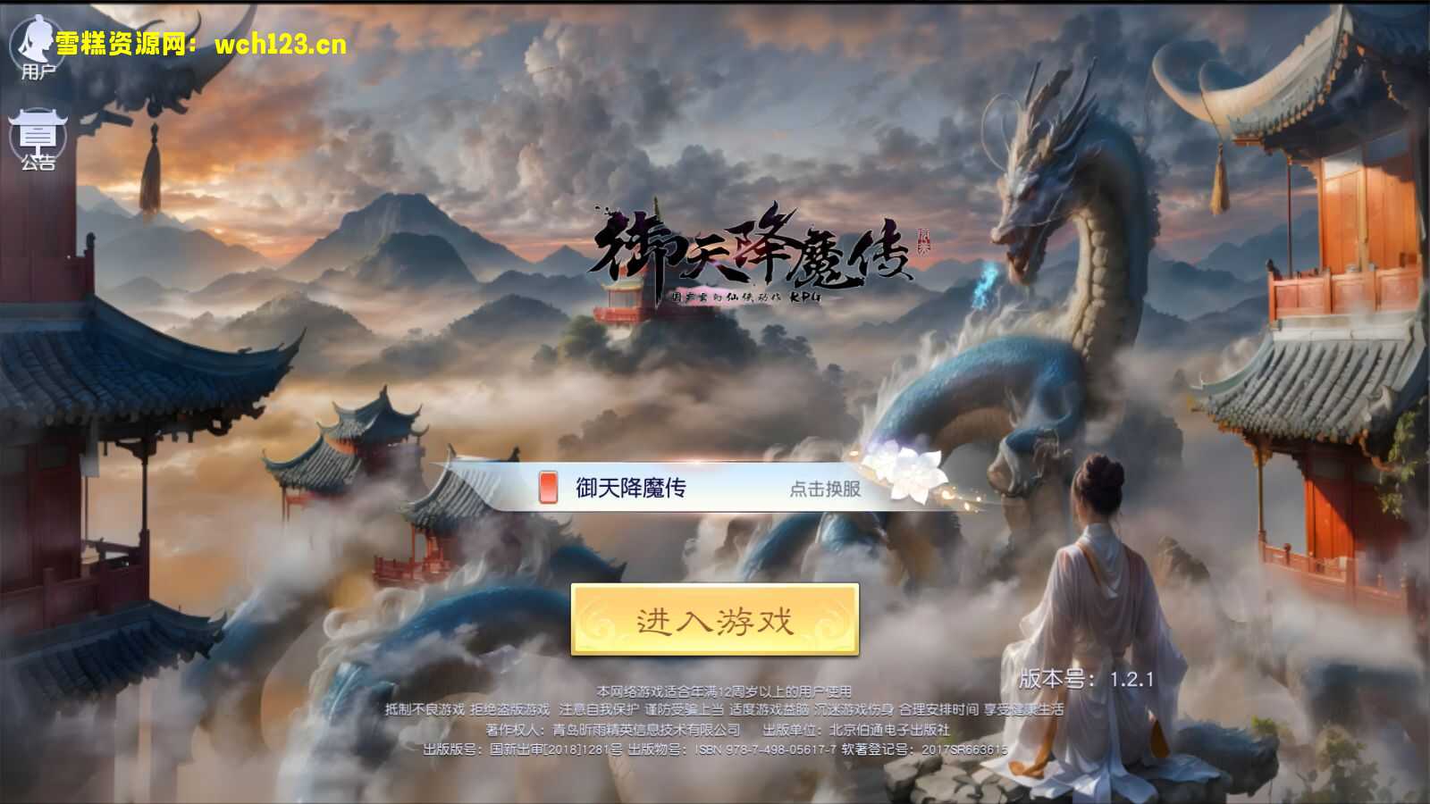 唯美3D仙侠手游【御天降魔传】+安卓苹果双端+本地验证+GM授权后台+Linux一键全自动搭建脚本+Linux手工服务端+详细搭建教程-雪糕资源网 - 全网首家一键全自动搭建游戏脚本