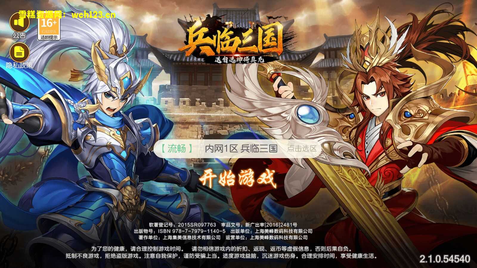 门 稀有3D横版卡牌回合手游【兵临三国】+管理后台+GM授权后台+安卓+Liunx一键全自动搭建脚本。-雪糕资源网 - 全网首家一键全自动搭建游戏脚本