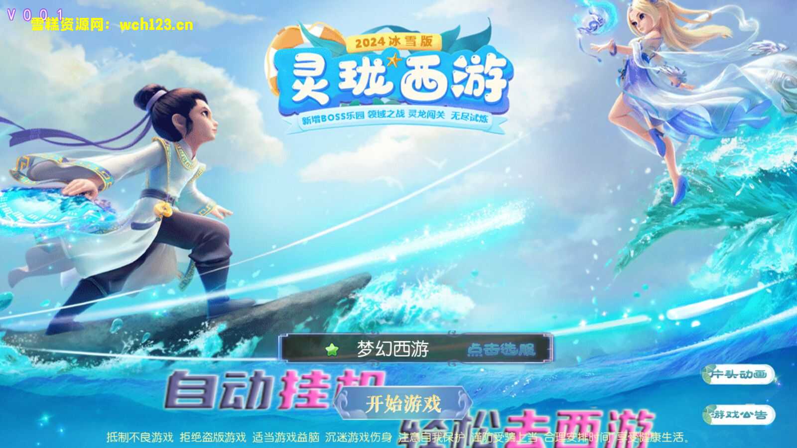 MT3换皮梦幻【玲珑西游冰雪版】+源码+安卓苹果双端+正确物品GM授权后台+一键全自动搭建脚本+Linux手工服务端+详细搭建教程-雪糕资源网 - 全网首家一键全自动搭建游戏脚本