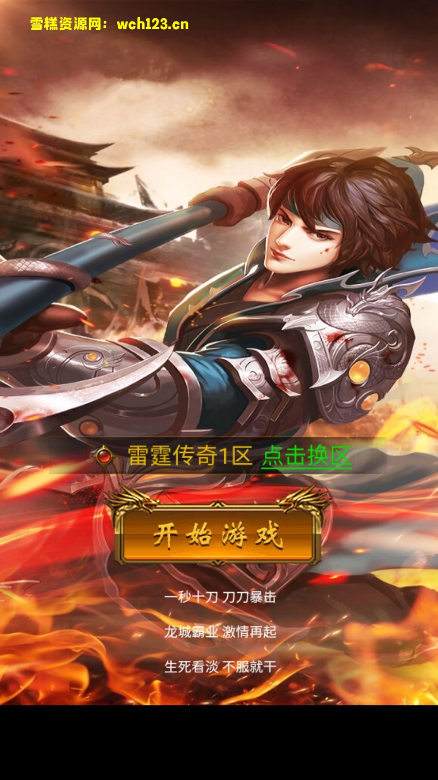 三网H5游戏【霸道武神雷霆H5多区跨服版】+GM授权后台+Linux手工服务端+Linux一键全自动搭建脚本+Linux手工服务端+详细搭建教程-雪糕资源网 - 全网首家一键全自动搭建游戏脚本